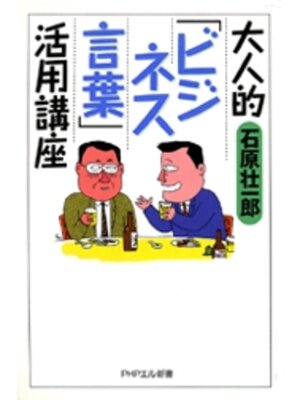 cover image of 大人的〈ビジネス言葉〉活用講座